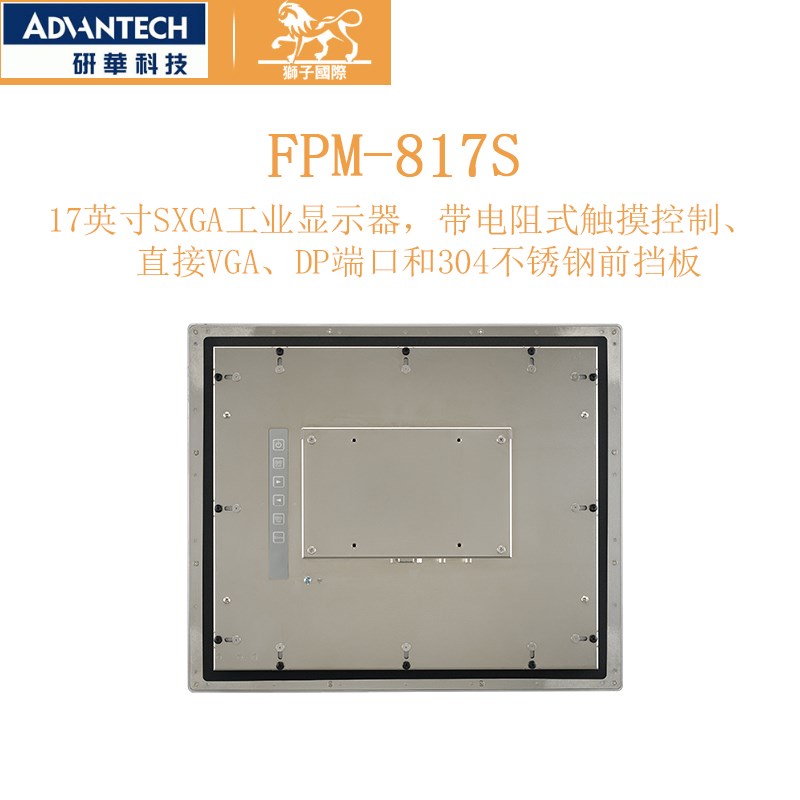 研华全新17寸触摸屏平板电脑FPM-815S/817S电阻工业显示器不锈钢