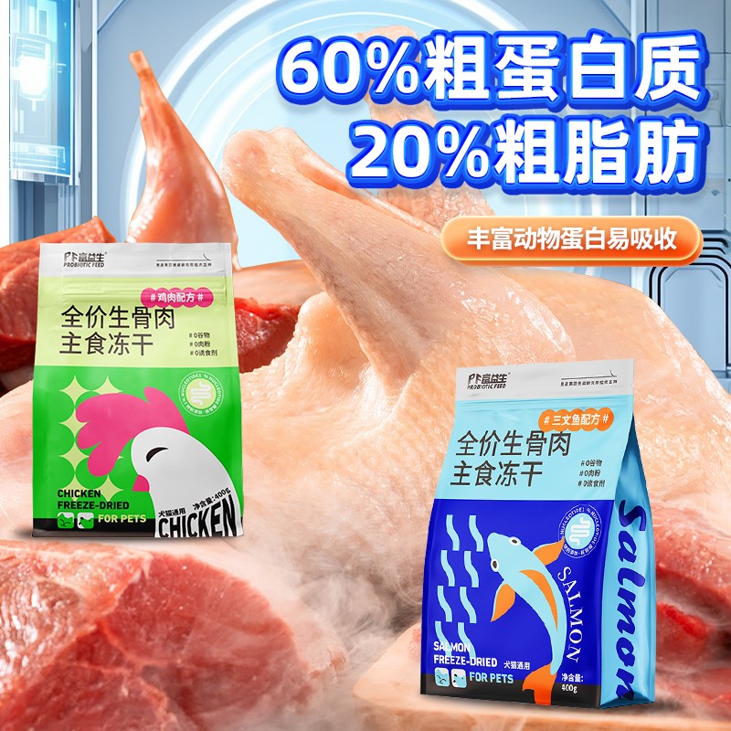 富益生生骨肉主食冻干猫粮鸡肉三文鱼零食成幼猫咪增肥全价主粮