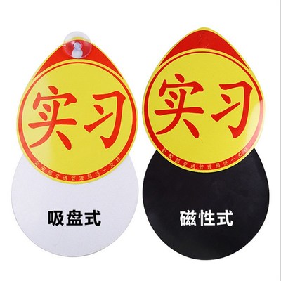 反光实习标志吸盘式悬挂后档玻璃粘贴车辆新手开车标识吸磁性胶贴