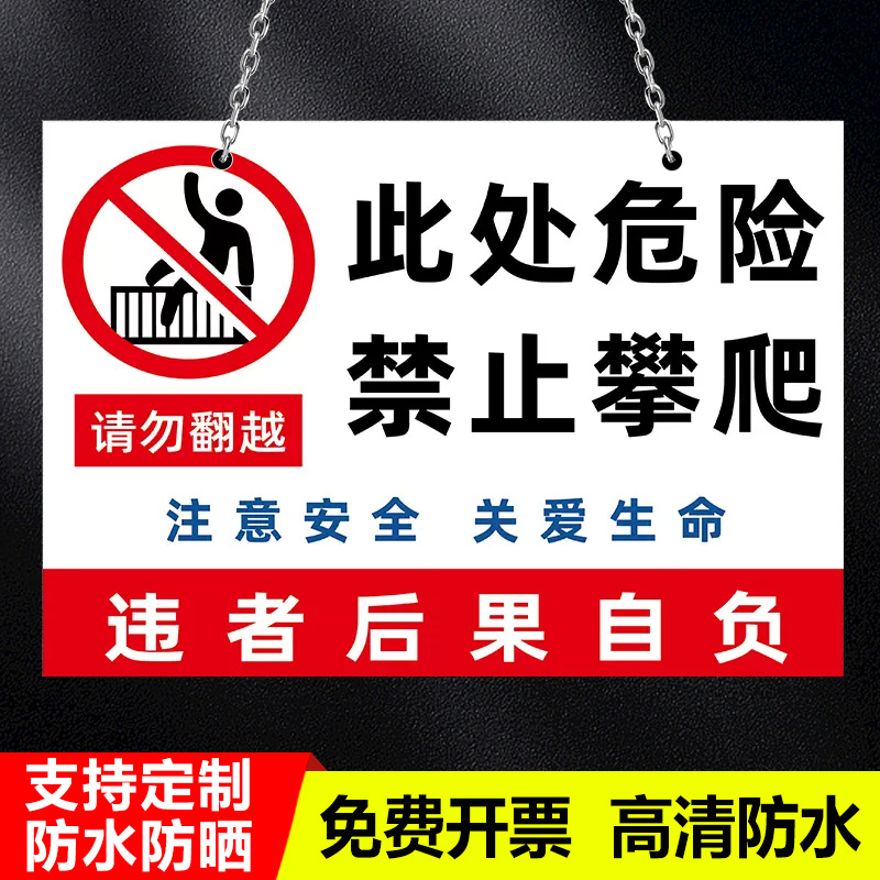 禁止翻越护栏警示牌禁止攀爬标识牌告示牌定制标语户外安全防护栏