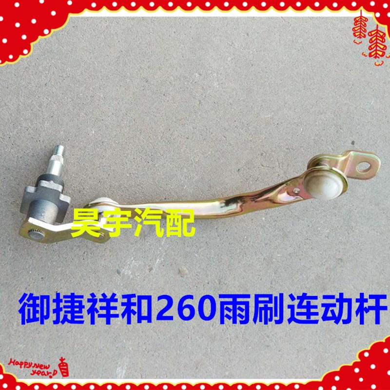 适用于御捷祥和260连动杆御捷祥和260雨刷电机连动杆连杆雨刷摆臂