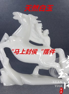 天然玉石马摆件白玉生肖马上封侯精致雕刻办公室桌面生日开业送礼