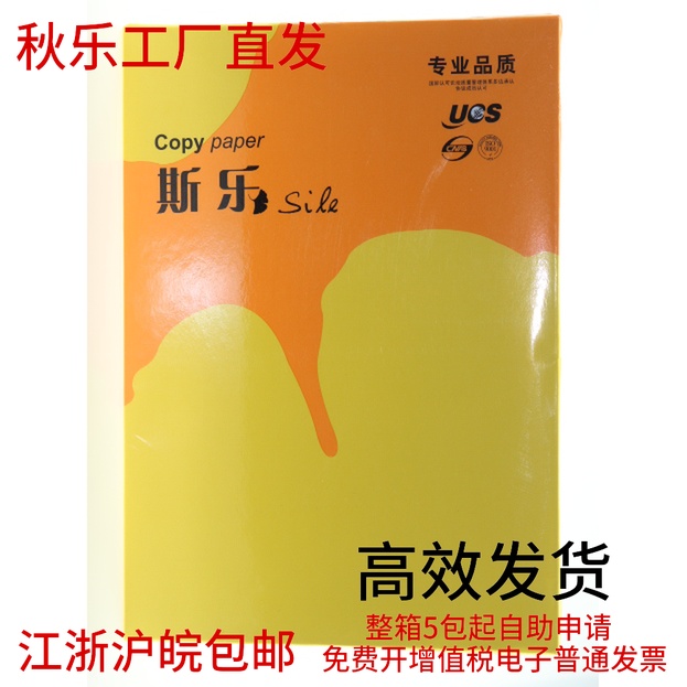 秋乐纸业 斯乐a4打印纸尚乐佳70G复印纸单包500张 a3白纸整箱包邮