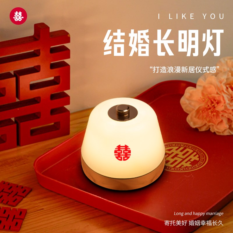结婚长明灯台灯婚房床头卧室喜灯娘家陪嫁灯新婚礼物小夜灯送新人