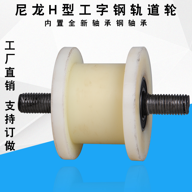 83H型轮槽宽32-82mm铁门槽轮轻轨滑轮工字钢方钢H型尼龙轨道轮