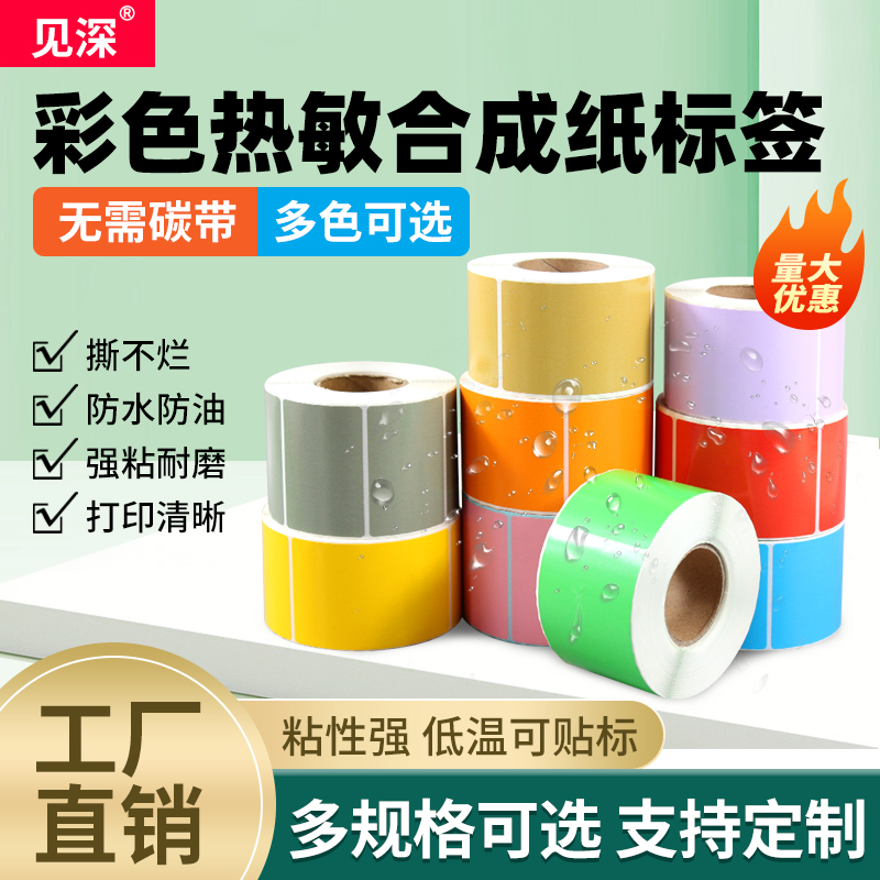 防水撕不烂彩色热敏纸合成纸标签防水耐低温60*40 70*50条码不干