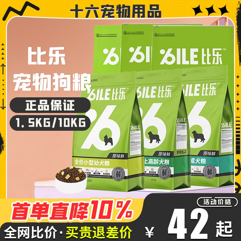 比乐狗粮全价狗粮小型犬中大型犬成幼犬7岁高龄犬营养鲜肉主食