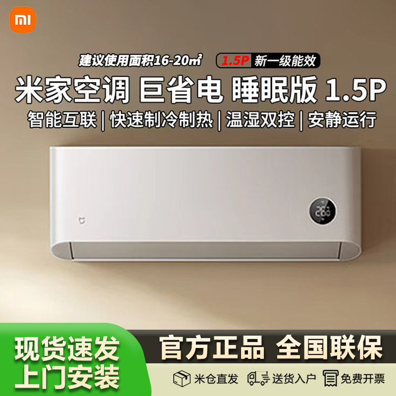 小米米家空调巨省电1.5匹一级能效冷暖变频家用睡眠款