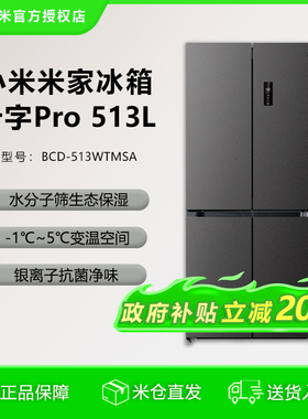 【国补20%】小米米家冰箱Pro双系统513L十字四门60cm超薄风冷家用