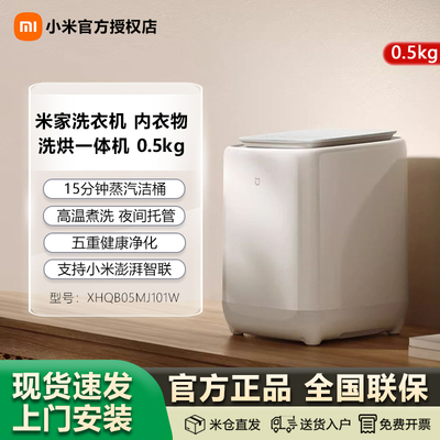 小米米家内衣洗衣机洗烘干一体
