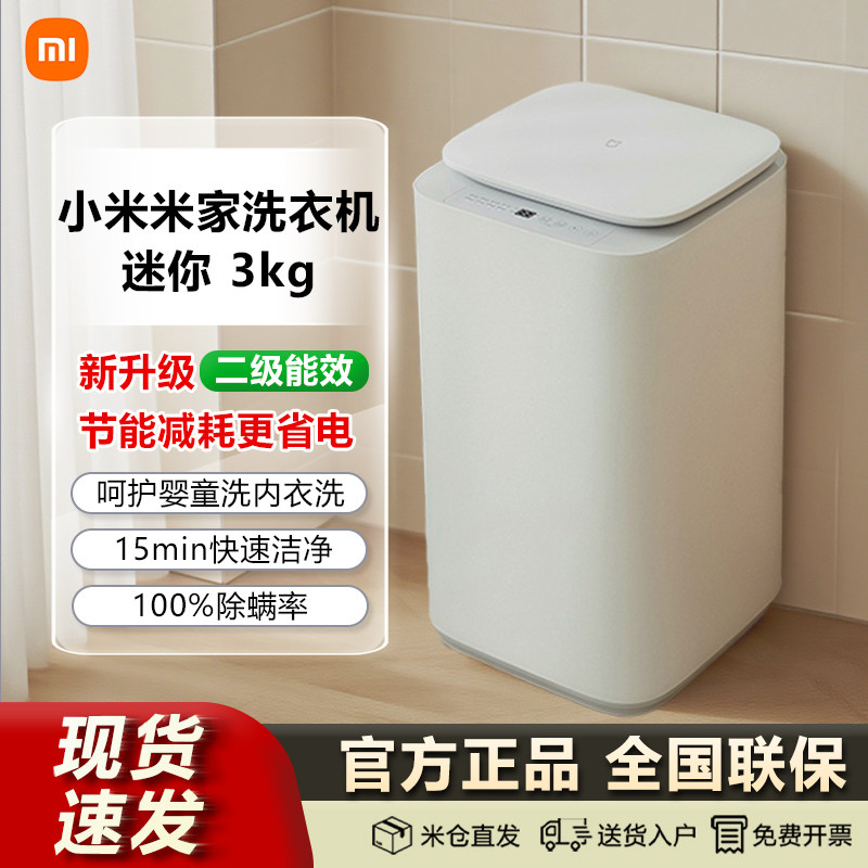 小米米家全自动迷你洗衣机3kg小型家用节能静音XQB30MJ107