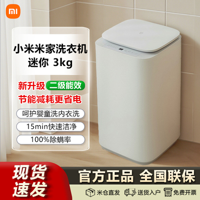 小米米家3kg迷你全自动洗衣机