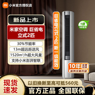 小米立式 空调2匹新一级能效30%节能省电1520m³大风量