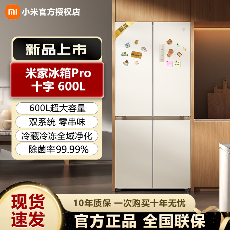 小米米家冰箱十字对开门600L大容量双系统除菌99.99%