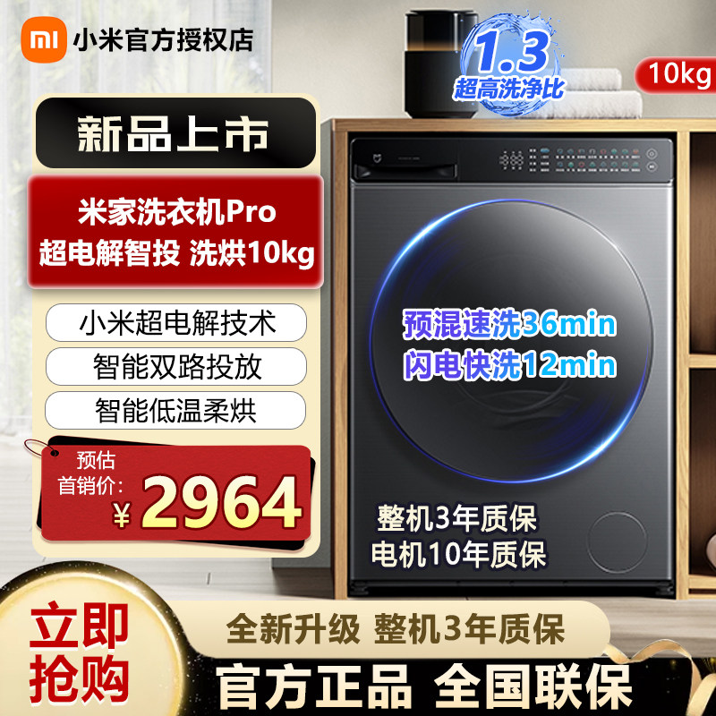 小米米家洗衣机Pro 10kg超电解智投洗烘一体机智能投放