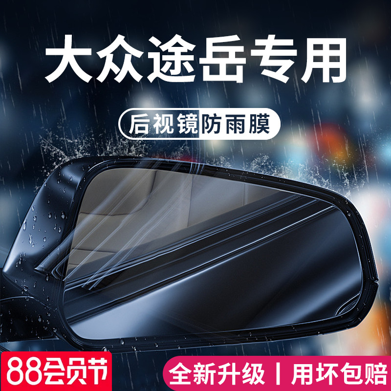 23款大众途岳汽车内用品大全改装饰配件后视镜防雨膜贴反光镜防水