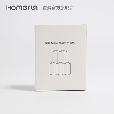 霍曼homerun 二代猫咪饮水机水泵滤芯水泵过滤棉黑色盒装