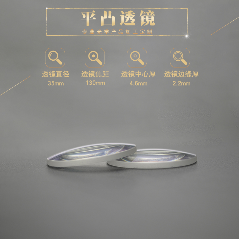 平凸透镜35mmf130mm光学玻璃物镜镜片放大镜光学实验聚焦凸透镜