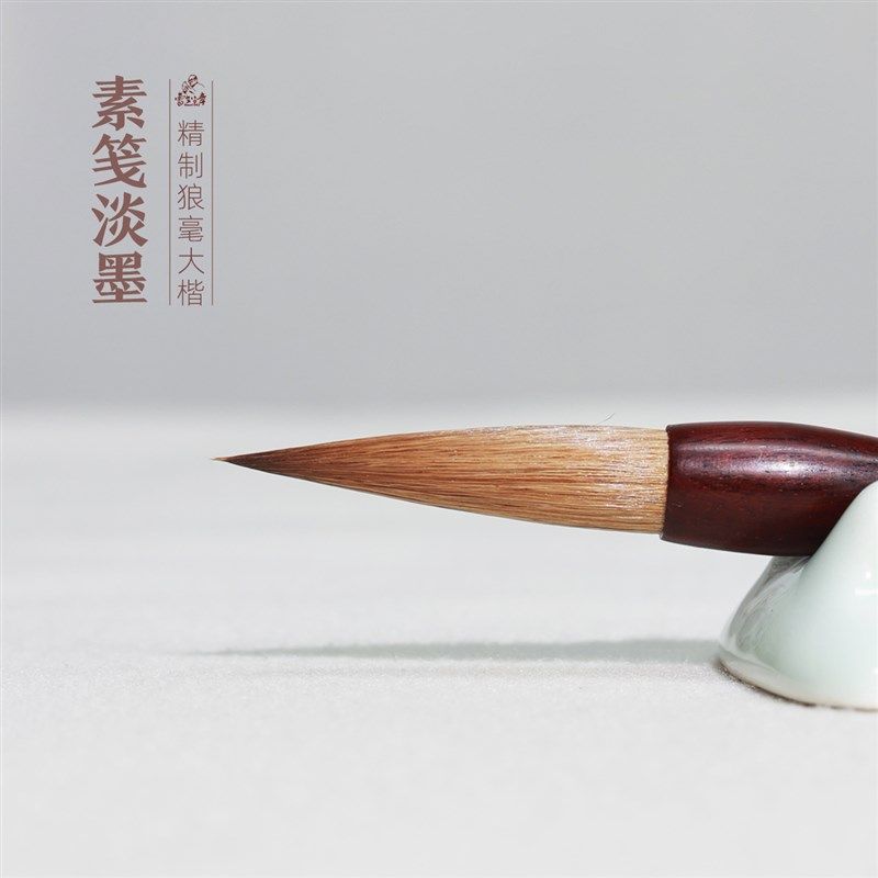 素笺淡墨曹如章毛笔专业级纯狼毫行书行楷书法专用楷书中楷大楷初