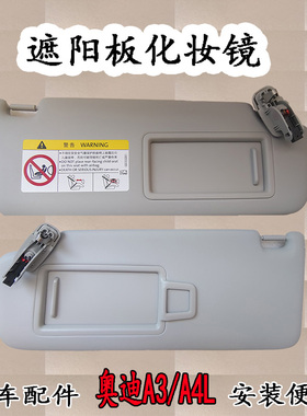 适用奥迪遮阳板化妆镜A3 A4LQ5L Q2L遮档阳板主驾驶副驾驶浅灰色
