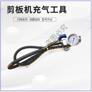 液壓剪板機充氣閥 剪板機壓料缸 氮氣閥 充氣嘴 剪板機充氣工具