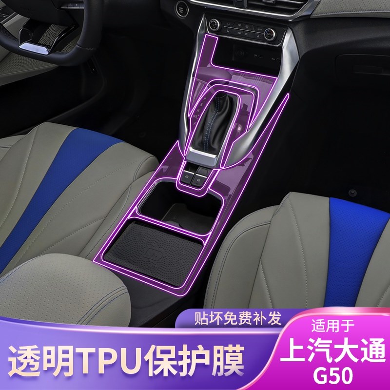 19-22款上汽大通MAXUS G50屏幕中控台排挡内饰车贴改装配件保护膜