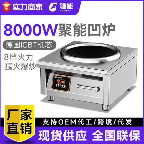 驰能商用电磁炉8000W大功率凹面8KW电磁灶380V饭店爆炒台式电炒炉