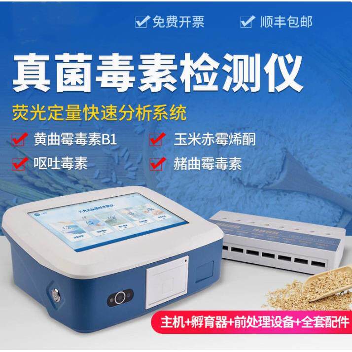 真菌毒素综合检测仪、粮食黄曲霉素玉米赤霉呕吐毒素伏马快速分析