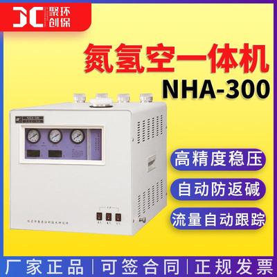 北京中氮氢空一体机NHA-氮气氢气空气一体发生器