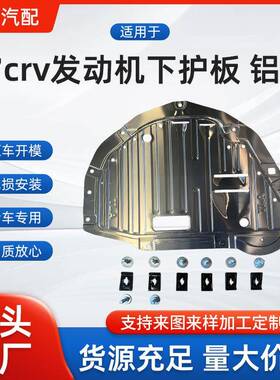 汽车车底发动机防护板适用于本田17-21CRV发动机下护板铝板
