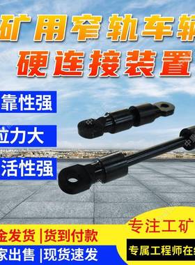 矿用运输车硬连接矿车硬连接现货速发ZCYZ-140/1500硬连接装置