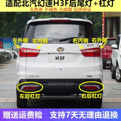适配北汽幻速H3F后尾灯总成左右刹车倒车灯罩h3f后杠灯后雾灯外壳