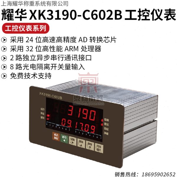 上海耀华XK3190-C602B称重控制显示器定量包装灌装秤配料分选秤