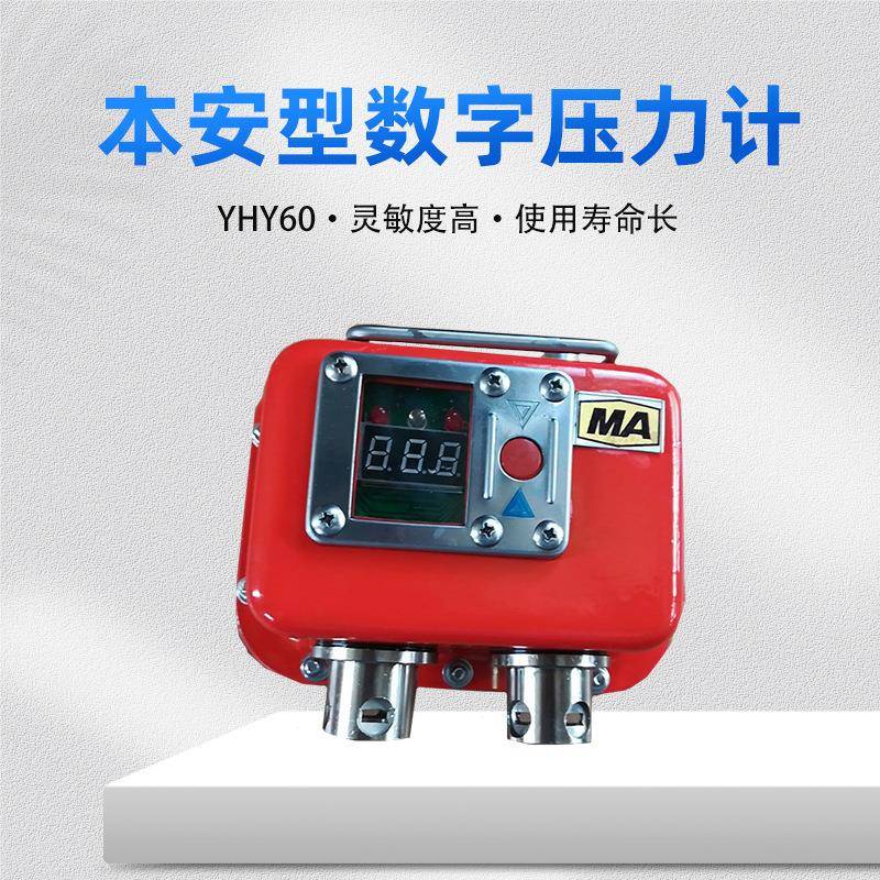 矿用本安型数字压力计综采支架压力表YHY60本安型数字压力计