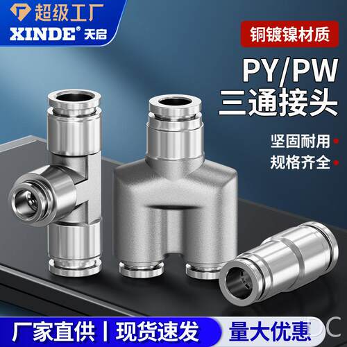 全铜镀镍气动气管接头高温高压耐腐蚀快速插接头三通PY/PW8/6/10