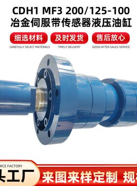 CDH1 MF3 200/125-100 冶金伺服带传感器液压油缸