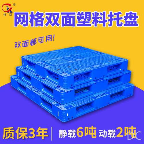 双面塑料托盘1111重型货架卡板仓库叉车加厚塑胶地台托盘