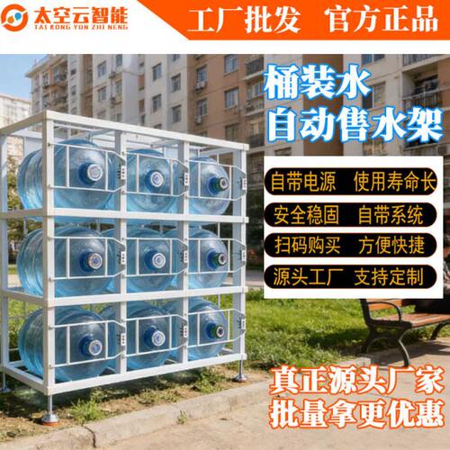 全自动桶装水售货架小区共享24小时无人自助智能扫码桶装水贩卖机