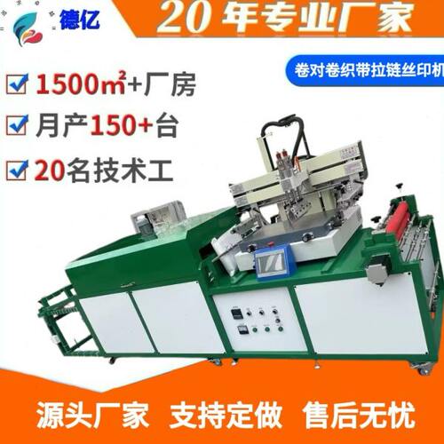 深圳厂家卷对卷拉链织带丝印机烘干印刷一体全自动丝印机