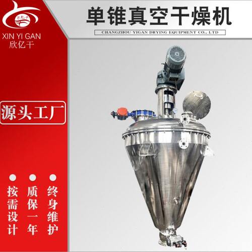 食品调味料锥真空干燥机 饮料冲剂烘干机 氯化铜锥真空干燥机