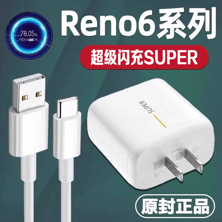 适用于OPPOReno6充电器超级闪充opporeno6pro充电插头Reno6Pro手机充电器头reno6充电器闪充vooc2.0闪充套装