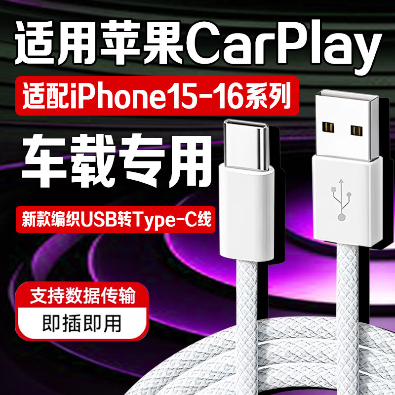 适用苹果车载数据线iphone15/16Promax充电器线编织USB转typec手机车载C口快充车充线CarPlay加长PD平板iPad,3C数码配件,手机数据线,淘宝优惠券,粉丝福利购,淘宝优惠卷