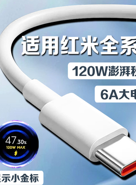 适用红米系列数据线120W超级闪充红米K40游戏增强版/k50电竞版/K60/k70手机红米note10/11/12/13pro充电线2米
