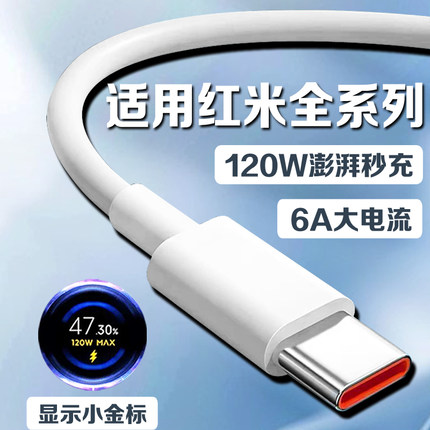 适用红米系列数据线120W超级闪充红米K40游戏增强版/k50电竞版/K60/k70手机红米note10/11/12/13pro充电线2米