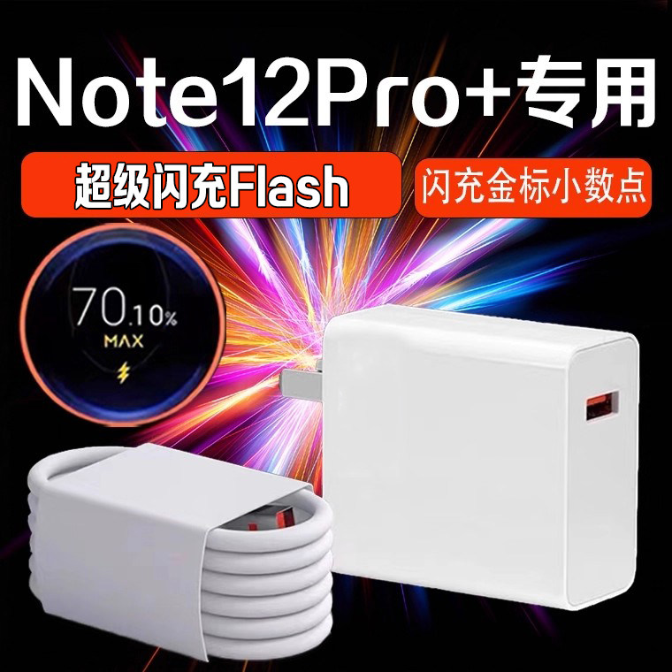 极速闪充适用红米Note12Pro+充电器快充note12pro+充电器头红米note13pro+快充充电器加长2米线套装