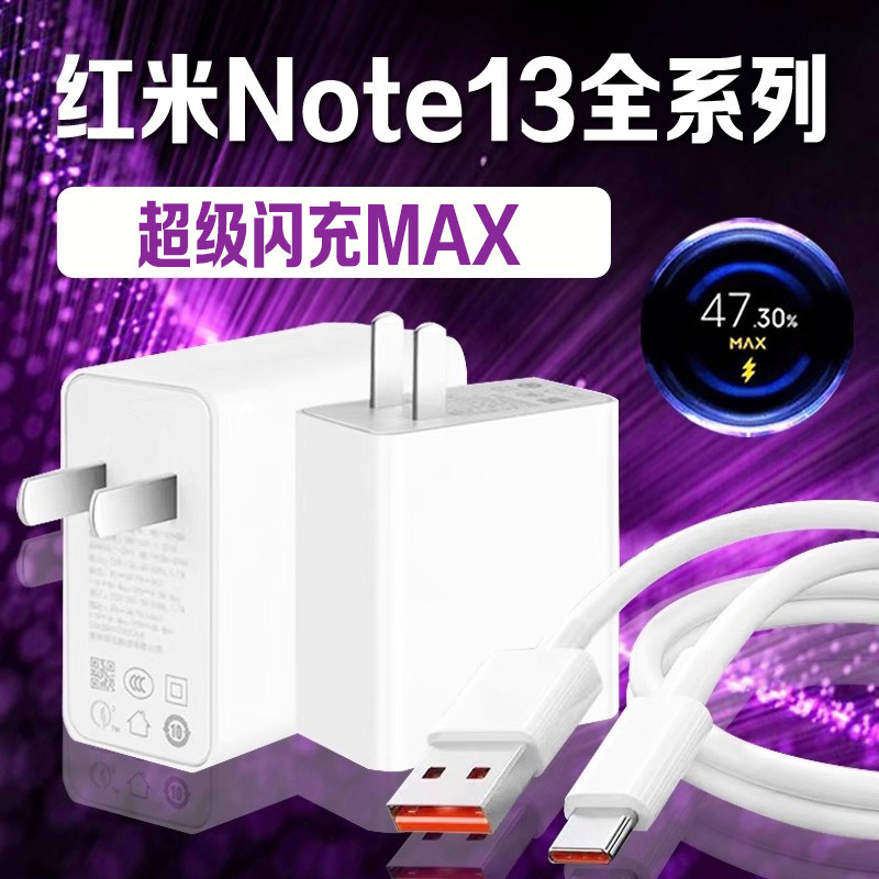适用红米Note13Pro充电器超级闪充红米note13充电头快充Redmi红米Note13pro+充电器秒充加长2米线套餐