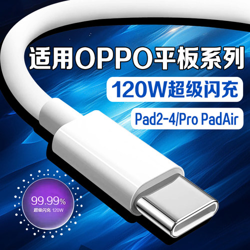 适用于OPPO平板闪充线超级闪充