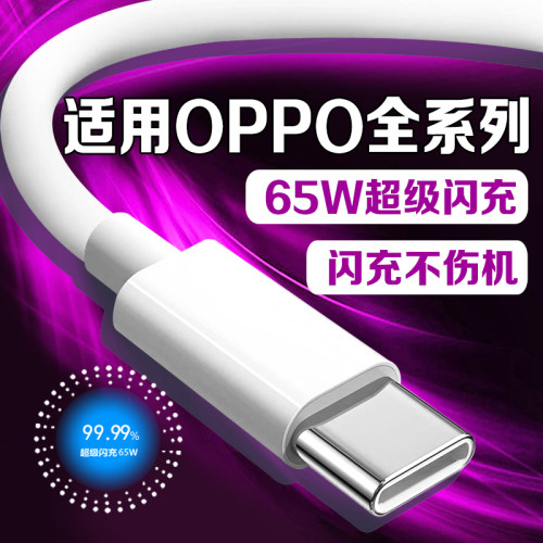 适用OPPO数据线65W超级闪充