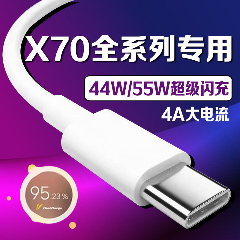 适用VIVOX70数据线44W瓦超级闪充x70t充电线4A快充vivox70pro手机数据线vivox70pro+充电线55W闪充加长2米线,3C数码配件,手机数据线,淘宝优惠券,粉丝福利购,淘宝优惠卷