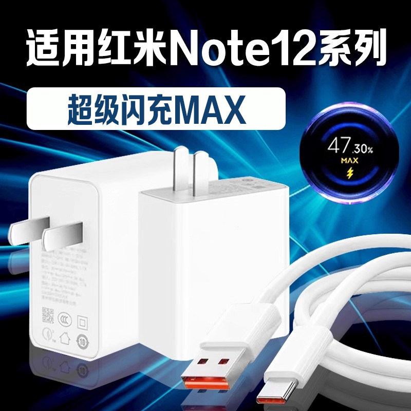 适用红米Note12Pro充电器超级闪充红米note12pro+充电头快充Redmi红米note12充电器秒充头加长2米线套装